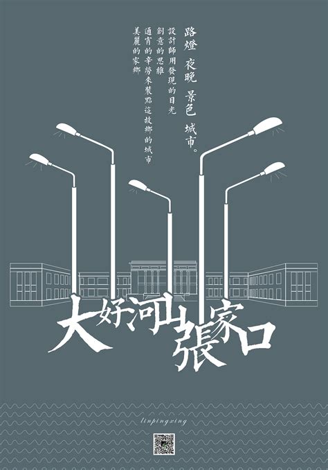 张家口城市创意海报|平面|海报|linpingxing - 原创作品 - 站酷 (ZCOOL)