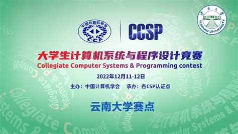 云南大学学生获得2022中国计算学会（CCF）大学生计算机系统与程序设计竞赛全国总决赛银奖4项