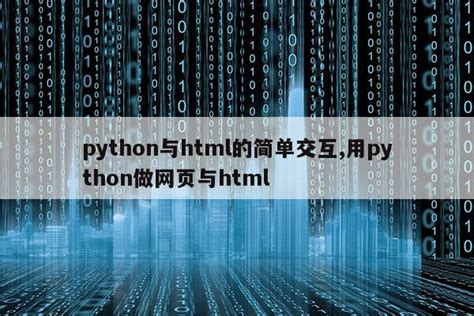 python怎么写网页后台（python写网页前端页面）_Python 笔记_设计学院