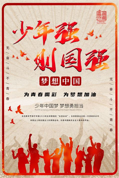 少年强中国强宣传海报设计图片下载_psd格式素材_熊猫办公