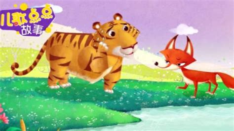 儿歌点点-动画故事 狐假虎威：狐狸在老虎后面装大王