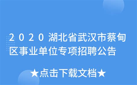 2020湖北省武汉市蔡甸区事业单位专项招聘公告