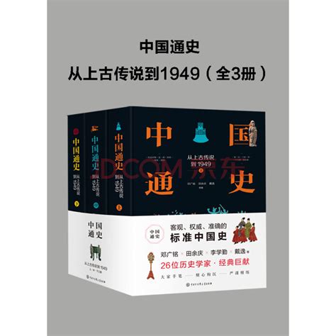 中国通史：从上古传说到1949（全3册）_PDF电子书