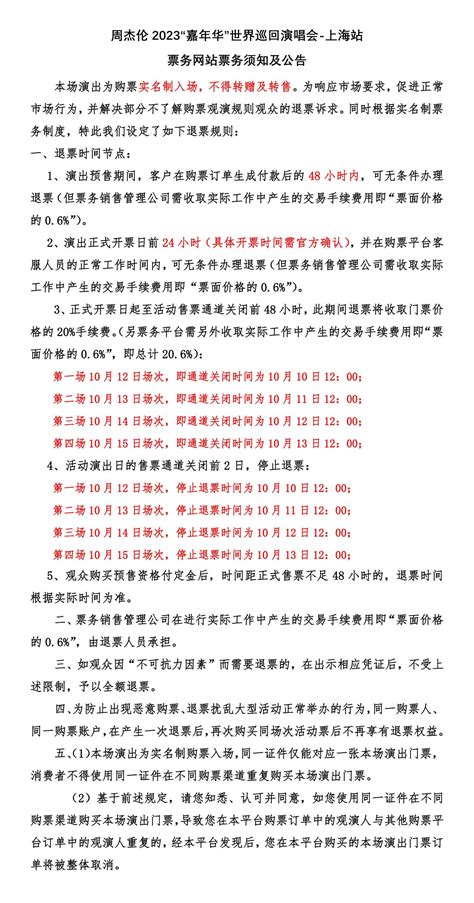 2023周杰伦上海演唱会退票规则(时间+手续费)- 上海本地宝