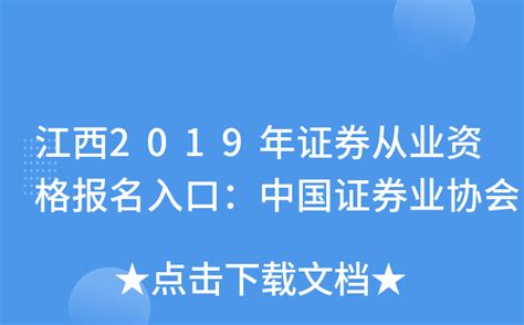 江西2019年证券从业资格报名入口：中国证券业协会