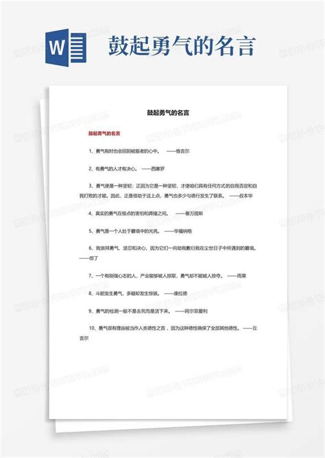 鼓起勇气的名言-Word模板下载_编号qjodkonm_熊猫办公