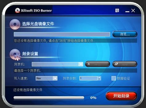 【Xilisoft ISO Burner(镜像刻录工具)怎么用】Xilisoft ISO Burner(镜像刻录工具)好不好_使用技巧-ZOL软件百科