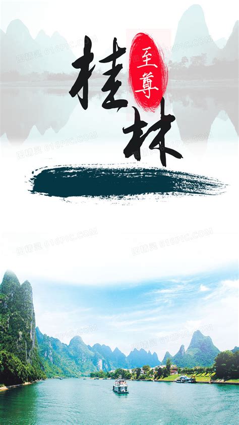 至尊桂林PSD广告设计素材海报模板免费下载-享设计