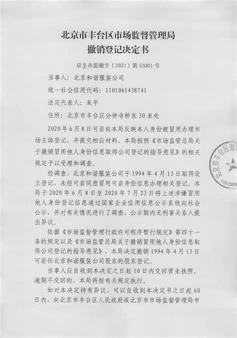 北京和谐服装公司撤销登记决定书-北京市丰台区人民政府网站