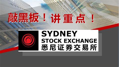 中国企业赴澳大利亚悉尼SSX证券交易所上市指南 - 康贝斯德集团