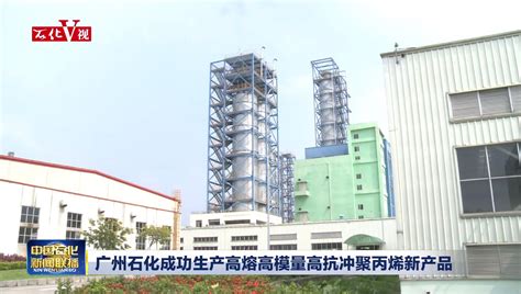 广州石化向粤港澳大湾区供氢突破510吨_中国石化网络视频