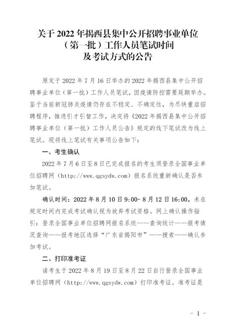 关于2022年揭西县集中公开招聘事业单位（第一批）工作人员笔试时间及考试方式的公告