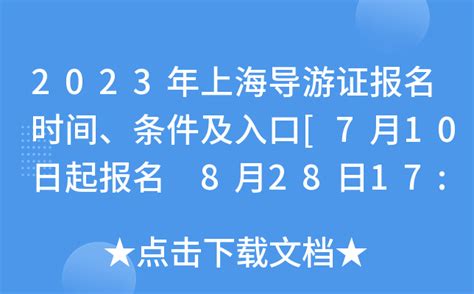 2023年上海导游证报名时间、条件及入口[7月10日起报名 8月28日17:00截止报名缴费]