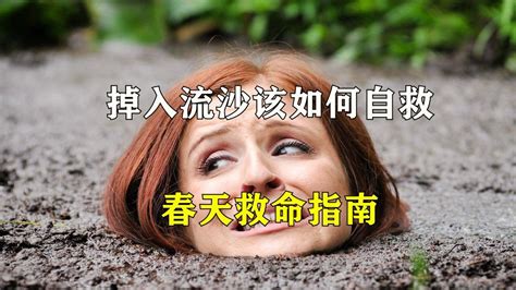 如果你不小心掉入流沙，该如何自救？看完又学会了一项救命技能