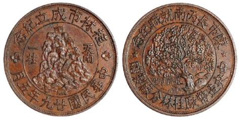 民国二十九年中央造币厂桂林分厂制赠桂林市成立纪念铜章图片及价格- 芝麻开门收藏网