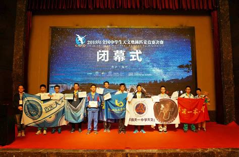 2018年全国中学生天文奥林匹克竞赛决赛圆满结束- 全国中学生天文竞赛- 北京天文馆