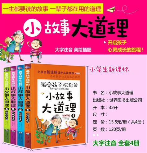 小故事大道理彩图注音版3-8岁儿童读物小学生课外书籍4册正版-阿里巴巴