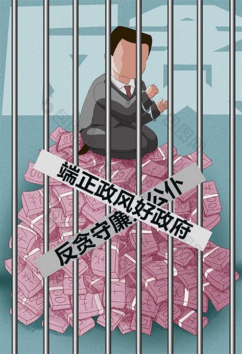贪污巨款反腐倡廉反贪污腐败平面插画图片-包图网
