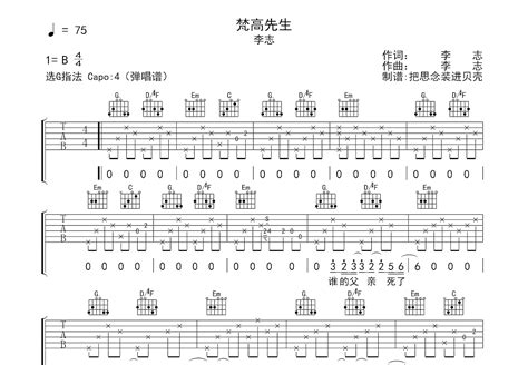 梵高先生 - 李志 - 吉他谱(甘文编配) - 嗨吉他