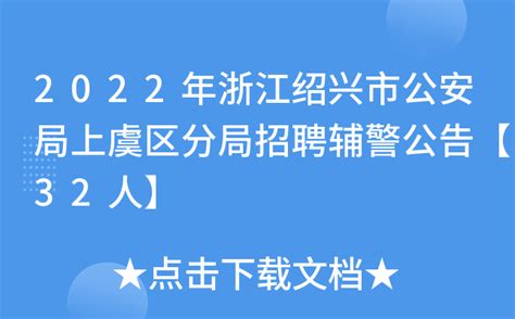 2022年浙江绍兴市公安局上虞区分局招聘辅警公告【32人】