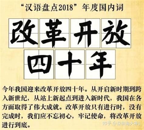 2018《汉语盘点》揭晓 “改革开放四十年”等词当选年度字词 - 知乎