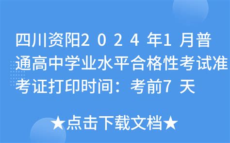 四川资阳2024年1月普通高中学业水平合格性考试准考证打印时间：考前7天