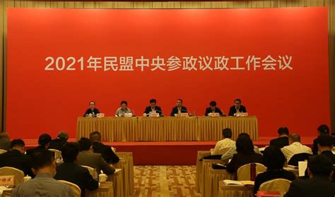 民盟中央参政议政工作会议在北京召开——人民政协网