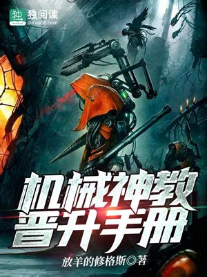 《40k：机械神选》小说在线阅读-起点中文网