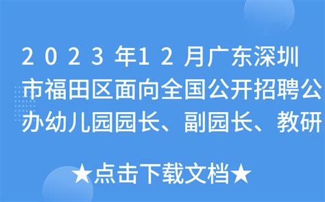 2023年12月广东深圳市福田区面向全国公开招聘公办幼儿园园长、副园长、教研员40人公告