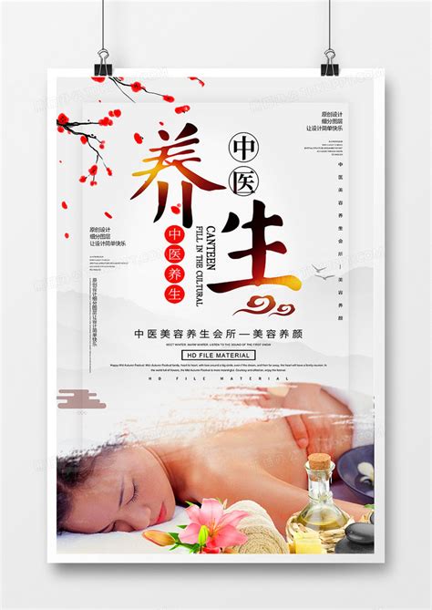创意中国风中医养生美容会所海报设计图片下载_psd格式素材_熊猫办公