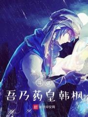 斗破：吾乃药皇韩枫(雨夜末路)全本在线阅读-起点中文网官方正版