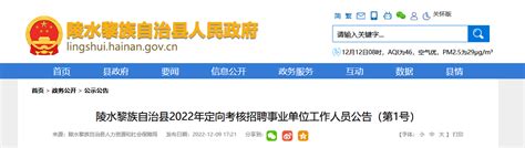 2022年海南省陵水黎族自治县定向考核招聘公告（报名时间12月19日-27日）