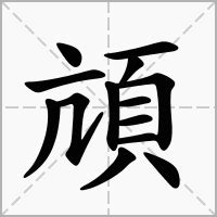 "頏" 的详细解释 汉语字典
