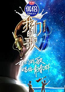 《我们的歌》第四季官宣 用歌声讲述“光阴的故事”_中国网