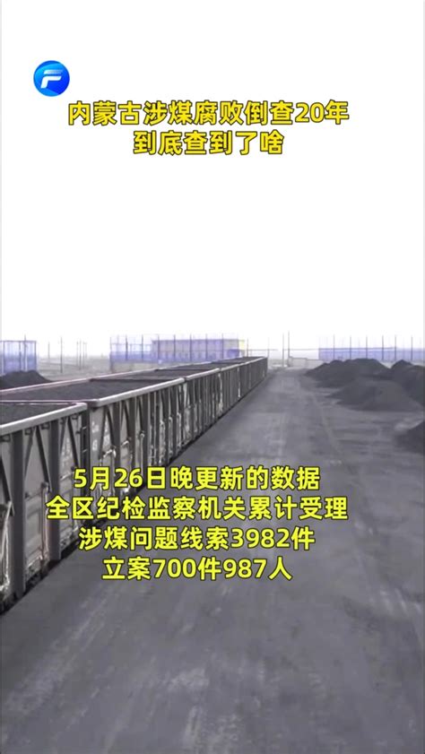 中国财富报道|内蒙古涉煤腐败倒查20年，到底查到了啥？_凤凰网视频_凤凰网