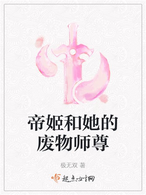 《帝姬和她的废物师尊》小说在线阅读-起点中文网