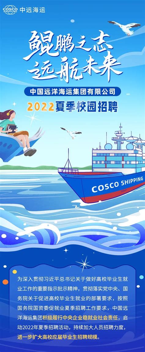 中国远洋海运集团有限公司2022夏季招聘