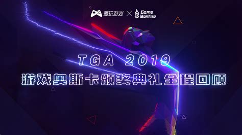 2023年TGA游戏大奖典礼定于12月7日举办 | 机核 GCORES