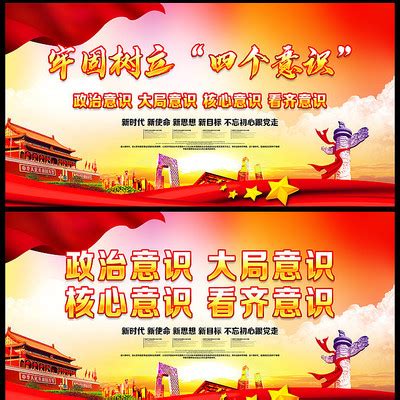 党建大气四个意识展板设计图片_海报_编号9644377_红动中国