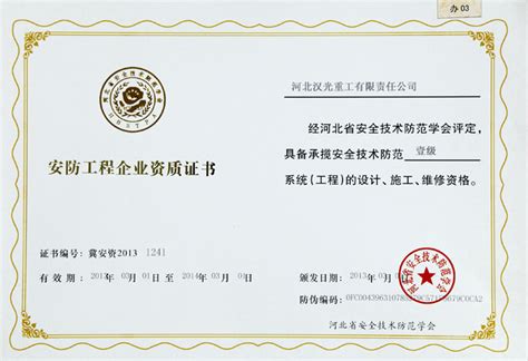 安防工程企业资质证书 - 资质荣誉 - 河北汉光重工有限责任公司
