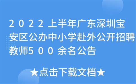 2022上半年广东深圳宝安区公办中小学赴外公开招聘教师500余名公告