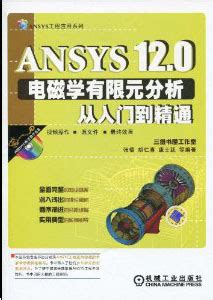 ANSYS图书 - 中国仿真互动网(www.Simwe.com)