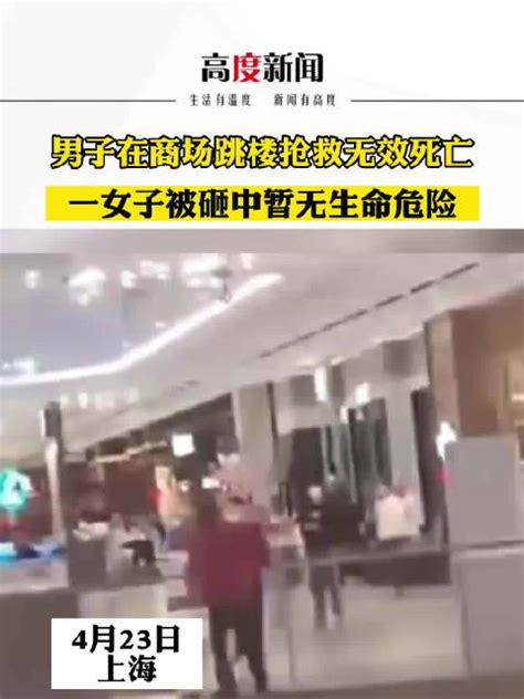 上海一男子在商场跳楼砸伤路过顾客 被砸女子无生命危险|上海市|跳楼|顾客_新浪新闻