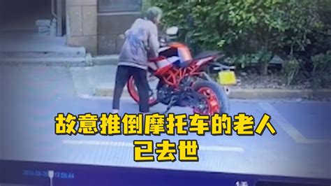 故意推倒摩托车的老人已去世，车主：会坚持追究责任和民事赔偿_凤凰网视频_凤凰网