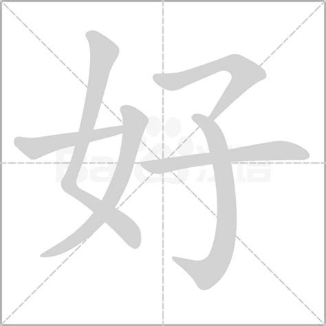 王字旁-陆柬之文赋技法-图片