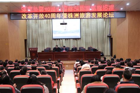 改革开放40周年暨株洲旅游发展论坛在我校举行-湖南工业大学新闻网