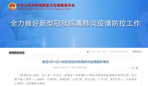 8月30日31省区市新增境外输入17例 - 上海本地宝