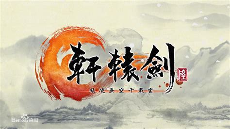 《轩辕剑3：云和山的彼端》绝技全满存档下载_下载_单机游戏下载大全中文版下载_3DM单机