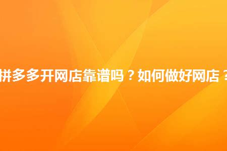 拼多多百亿补贴买平板靠谱吗？是正品吗？-卖家网