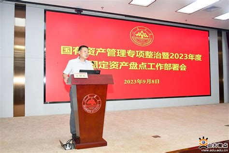 山东大学召开国有资产管理专项整治暨2023年度固定资产盘点工作部署会-山东大学新闻网